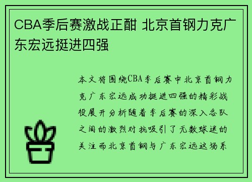 CBA季后赛激战正酣 北京首钢力克广东宏远挺进四强