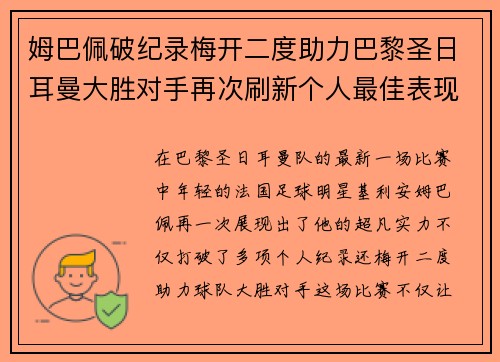 姆巴佩破纪录梅开二度助力巴黎圣日耳曼大胜对手再次刷新个人最佳表现