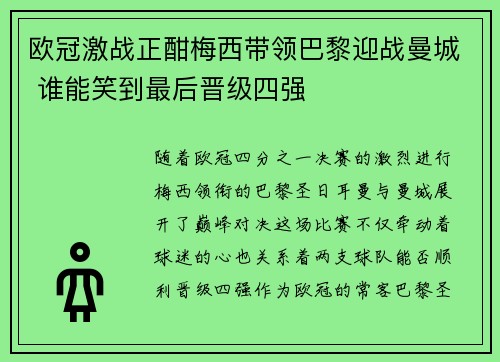 欧冠激战正酣梅西带领巴黎迎战曼城 谁能笑到最后晋级四强