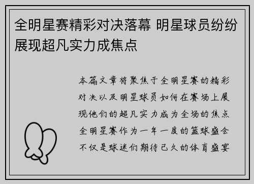 全明星赛精彩对决落幕 明星球员纷纷展现超凡实力成焦点