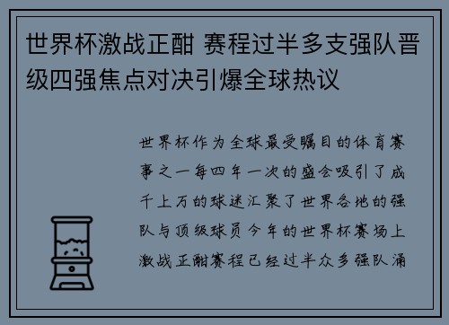 世界杯激战正酣 赛程过半多支强队晋级四强焦点对决引爆全球热议