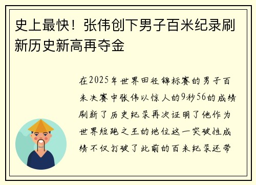 史上最快！张伟创下男子百米纪录刷新历史新高再夺金