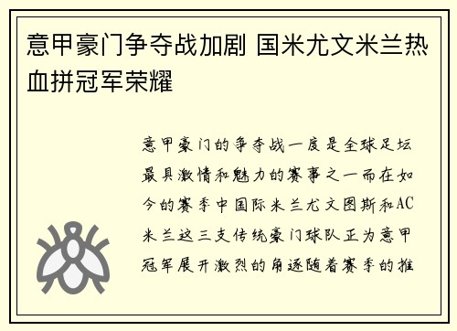 意甲豪门争夺战加剧 国米尤文米兰热血拼冠军荣耀