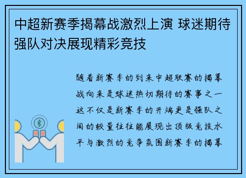 中超新赛季揭幕战激烈上演 球迷期待强队对决展现精彩竞技