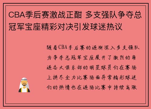 CBA季后赛激战正酣 多支强队争夺总冠军宝座精彩对决引发球迷热议