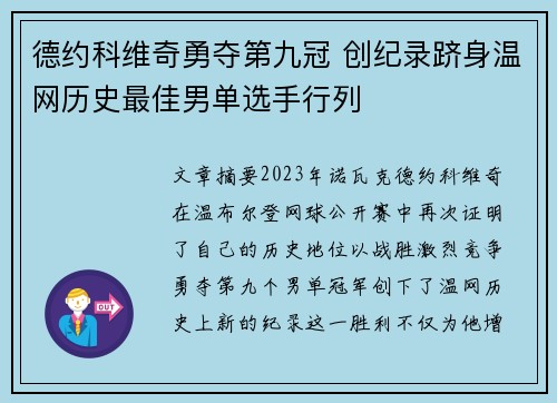 德约科维奇勇夺第九冠 创纪录跻身温网历史最佳男单选手行列