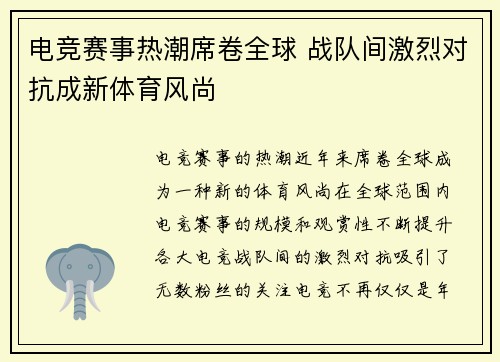 电竞赛事热潮席卷全球 战队间激烈对抗成新体育风尚