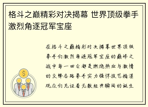 格斗之巅精彩对决揭幕 世界顶级拳手激烈角逐冠军宝座