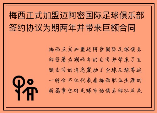 梅西正式加盟迈阿密国际足球俱乐部签约协议为期两年并带来巨额合同
