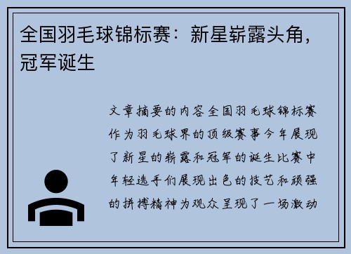 全国羽毛球锦标赛：新星崭露头角，冠军诞生