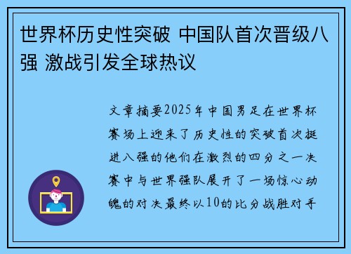 世界杯历史性突破 中国队首次晋级八强 激战引发全球热议