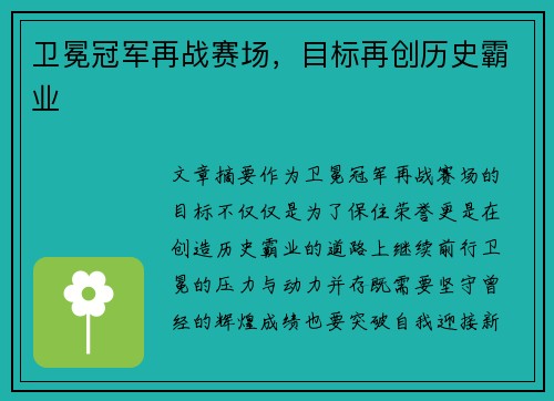 卫冕冠军再战赛场，目标再创历史霸业