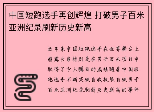 中国短跑选手再创辉煌 打破男子百米亚洲纪录刷新历史新高