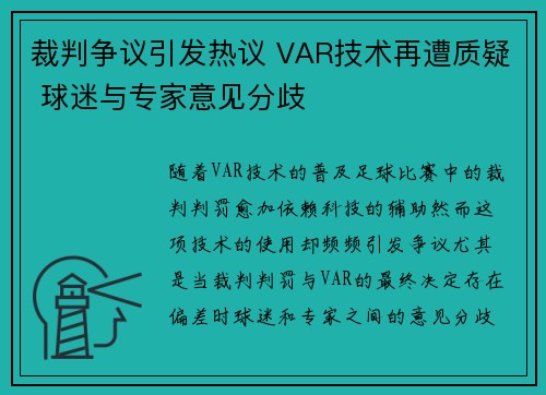 裁判争议引发热议 VAR技术再遭质疑 球迷与专家意见分歧