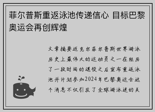 菲尔普斯重返泳池传递信心 目标巴黎奥运会再创辉煌
