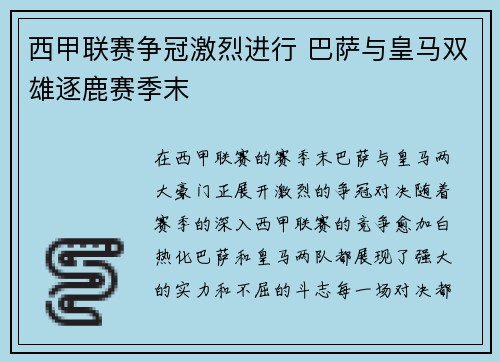西甲联赛争冠激烈进行 巴萨与皇马双雄逐鹿赛季末