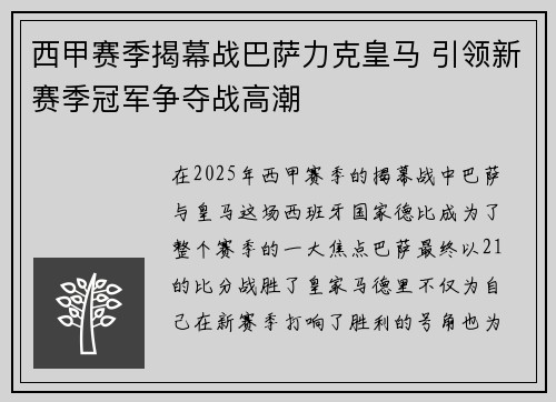 西甲赛季揭幕战巴萨力克皇马 引领新赛季冠军争夺战高潮