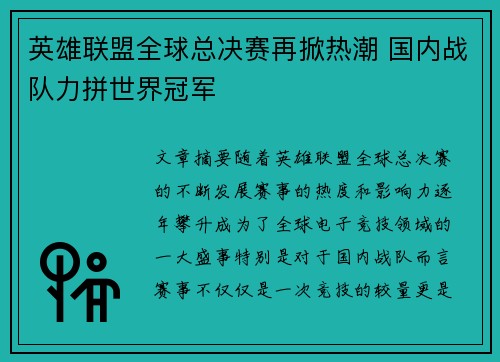 英雄联盟全球总决赛再掀热潮 国内战队力拼世界冠军