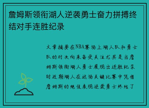 詹姆斯领衔湖人逆袭勇士奋力拼搏终结对手连胜纪录