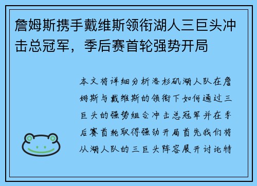 詹姆斯携手戴维斯领衔湖人三巨头冲击总冠军，季后赛首轮强势开局