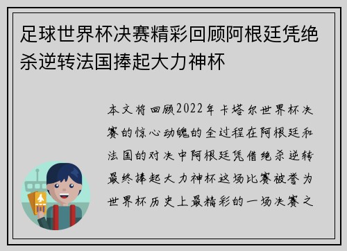 足球世界杯决赛精彩回顾阿根廷凭绝杀逆转法国捧起大力神杯