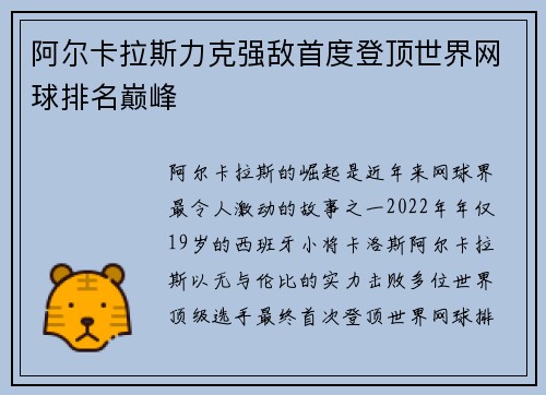 阿尔卡拉斯力克强敌首度登顶世界网球排名巅峰