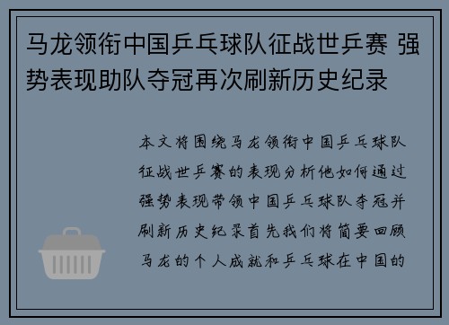 马龙领衔中国乒乓球队征战世乒赛 强势表现助队夺冠再次刷新历史纪录
