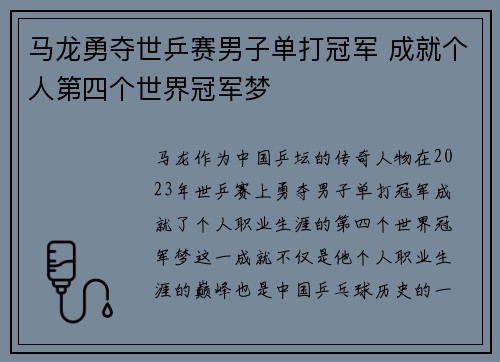 马龙勇夺世乒赛男子单打冠军 成就个人第四个世界冠军梦