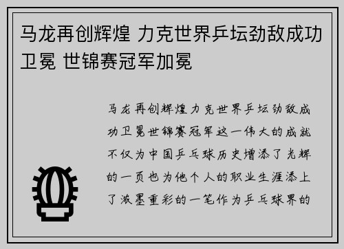 马龙再创辉煌 力克世界乒坛劲敌成功卫冕 世锦赛冠军加冕