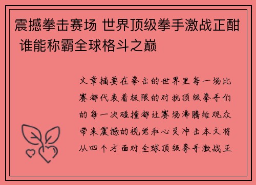 震撼拳击赛场 世界顶级拳手激战正酣 谁能称霸全球格斗之巅