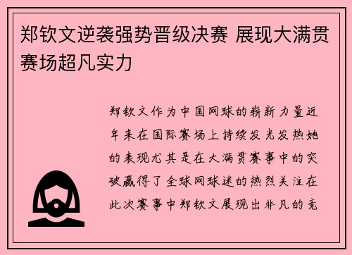 郑钦文逆袭强势晋级决赛 展现大满贯赛场超凡实力
