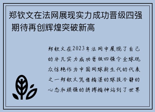 郑钦文在法网展现实力成功晋级四强 期待再创辉煌突破新高