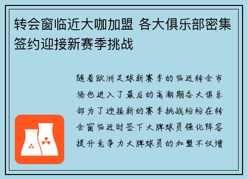 转会窗临近大咖加盟 各大俱乐部密集签约迎接新赛季挑战