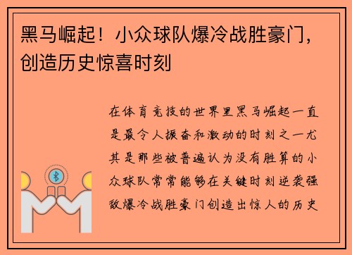 黑马崛起！小众球队爆冷战胜豪门，创造历史惊喜时刻