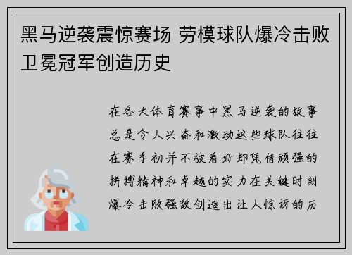 黑马逆袭震惊赛场 劳模球队爆冷击败卫冕冠军创造历史