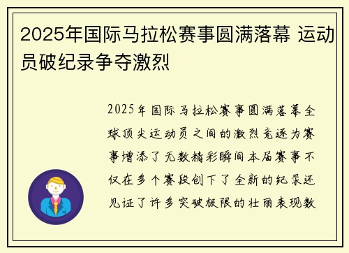 2025年国际马拉松赛事圆满落幕 运动员破纪录争夺激烈