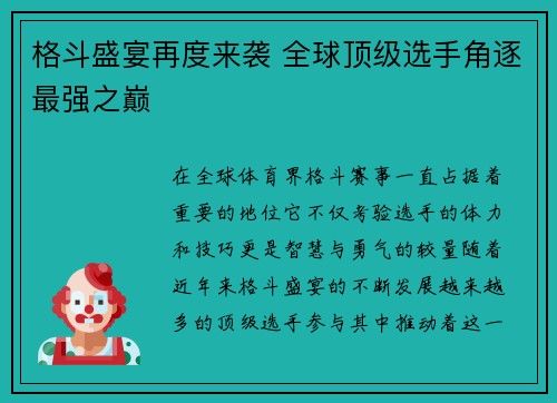 格斗盛宴再度来袭 全球顶级选手角逐最强之巅