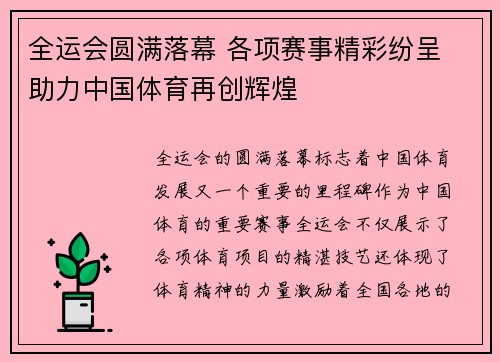 全运会圆满落幕 各项赛事精彩纷呈 助力中国体育再创辉煌