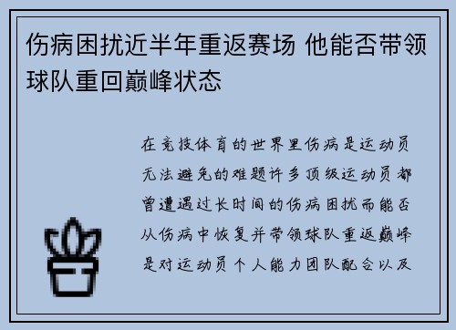 伤病困扰近半年重返赛场 他能否带领球队重回巅峰状态