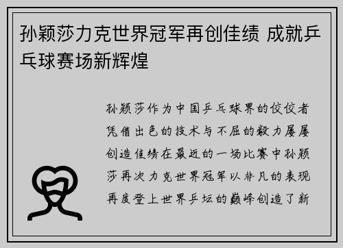 孙颖莎力克世界冠军再创佳绩 成就乒乓球赛场新辉煌