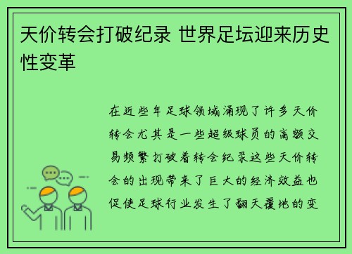 天价转会打破纪录 世界足坛迎来历史性变革
