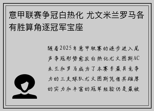 意甲联赛争冠白热化 尤文米兰罗马各有胜算角逐冠军宝座