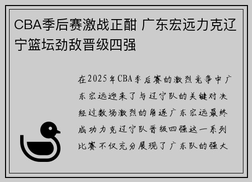 CBA季后赛激战正酣 广东宏远力克辽宁篮坛劲敌晋级四强