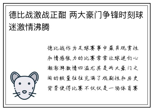 德比战激战正酣 两大豪门争锋时刻球迷激情沸腾