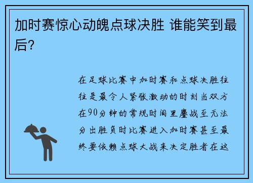 加时赛惊心动魄点球决胜 谁能笑到最后？