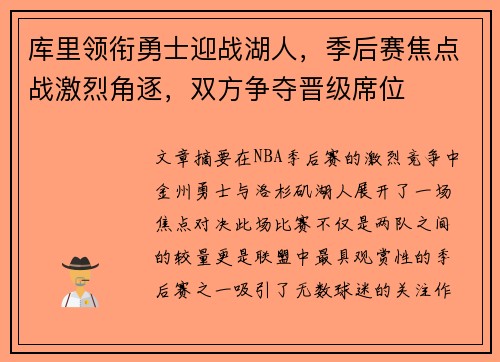 库里领衔勇士迎战湖人，季后赛焦点战激烈角逐，双方争夺晋级席位
