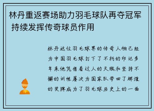 林丹重返赛场助力羽毛球队再夺冠军 持续发挥传奇球员作用