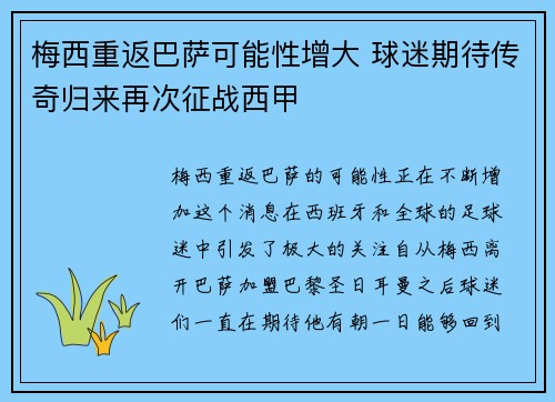 梅西重返巴萨可能性增大 球迷期待传奇归来再次征战西甲