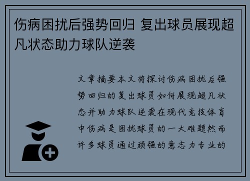 伤病困扰后强势回归 复出球员展现超凡状态助力球队逆袭
