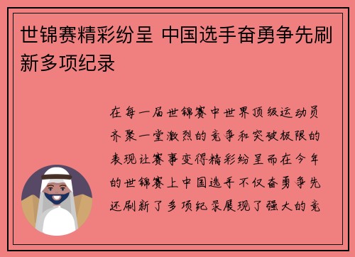 世锦赛精彩纷呈 中国选手奋勇争先刷新多项纪录